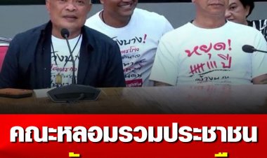 คณะหลอมรวมประชาชน ยกระดับชุมนุมกลางเมืองหลวงรื้อระบบ3ป. แยกปทุมวัน-ราชประสงค์ เชื่อใกล้ถึงวันสุกงอมเต็มที