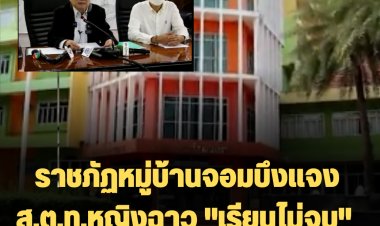 ราชภัฏหมู่บ้านจอมบึงแจง ส.ต.ท.หญิง ฉาว "เรียนไม่จบ" พ้นสภานักศึกษาตั้งแต่ปี 2561