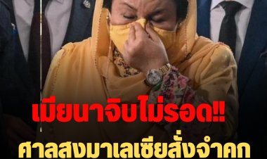 เมียนาจิบไม่รอด!!  ศาลสูงมาเลเซียสั่งจำคุก 10 ปีข้อหารับสินบน