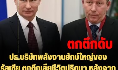 ประธานบริษัทพลังงานยักษ์ใหญ่ของรัสเซีย ตกตึกเสียชีวิตปริศนา หลังจากเรียกร้องให้ "ปูติน" หยุดรุกรานยูเครน