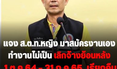 ไสหัว!! กอ.รมน. แถลงผลสอบ ‘ส.ต.ท.หญิง’ มาขอสมัครช่วยราชการเอง ทำหน้าที่ไม่เป็น- ยกเลิกจ้างงานย้อนหลัง ตั้งแต่ 1 ต.ค.64 – 31 ก.ค.65  เรียกคืนเงินที่เบิกจ่ายไปแล้ว