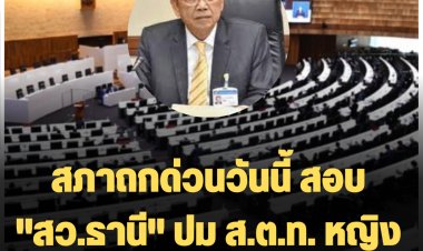 สภาถกด่วนวันนี้ สอบ "สว.ธานี" ปม ส.ต.ทหญิงฉาว ทำร้ายทหารหญิงรับใช้