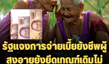 รัฐแจงการจ่ายเบี้ยยังชีพผู้สูงอายุยังยึดเกณฑ์เดิมไม่จ่ายประโยชน์ซ้ำซ้อน หลังมีการแชร์ข้อความผ่านสื่อสังคมออนไลน์ ระบุระเบียบใหม่ให้ข้าราชการบำนาญรับเบี้ยยังชีพได้