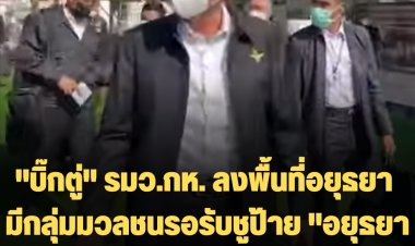 "บิ๊กตู่" รมว.กห. ลงพื้นที่อยุธยา มีกลุ่มมวลชนรอรับชูป้าย "อยุธยา รักลุงตู่ นายกสู้สู้ ลุงตู่อยู่ยาว"