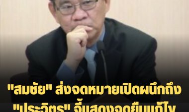 "สมชัย" ส่งจดหมายเปิดผนึกถึง "ประวิตร" จี้แสดงจุดยืนแก้ไข ม.272 ตัดอำนาจสว. โหวตนายกฯ