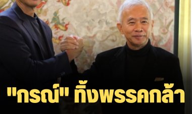 "กรณ์" ทิ้ง พรรคกล้า ซบ พรรคชาติพัฒนา