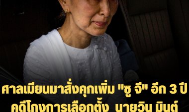 ศาลเมียนมาสั่งคุกเพิ่ม "ซู จี" อีก 3 ปี คดีโกงการเลือกตั้ง  นายวิน มินต์ อดีตประธานาธิบดีเมียนมาโดนด้วย