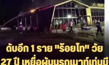 สุดยื้อ! ดับอีก 1 ราย "ร้อยโท" วัย 27 ปี เหยื่อผับนรกเมาท์เท่นบี เป็นรายที่ 23