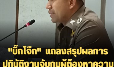 "บิ๊กโจ๊ก"  แถลงสรุปผลการปฏิบัติงานจับกุมผู้ต้องหาความผิดคดีค้ามนุษย์ และคดีฟอกเงิน ในพื้นที่ ภ.6 และ ภ.8   ยึดทรัพย์ พร้อม จับตำรวจ ที่ร่วมทำความผิด