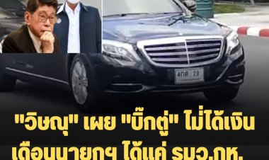 "วิษณุ" เผย "บิ๊กตู่" ไม่ได้เงินเดือนนายกฯ ได้แค่ รมว.กห.   ส่วน รถ-บ้าน ไม่ต้องคืน