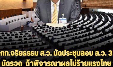 กก.จริยธรรม ส.ว. นัดประชุมสอบ ส.ว. 3 นัดรวด ปม "ธานี"  ถ้าพิจารณาผลไม่ร้ายแรงโทษแค่ตำหนิ  หากร้ายแรงส่งเรื่องไป ปปช.