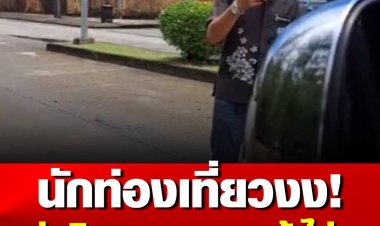 นักท่องเที่ยวงง! หนุ่มนิรนามขวางรถตู้-ไล่ลงห้ามใช้บริการ