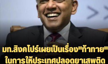 รมว.มหาดไทยสิงคโปร์เผย เป็นเรื่อง "ท้าทาย" ในการให้ประเทศปลอดยาเสพติด เหตุปท.เพื่อนบ้านเข้าถึงง่ายขึ้น แต่สิงคโปร์โทษกม.ยาเสพติดเข้มข้น ขั้นประหารชีวิต