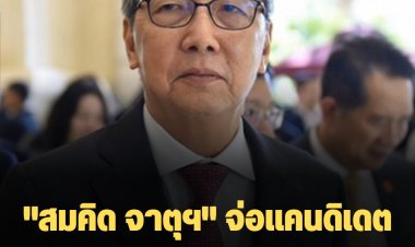 "สมคิด จาตุฯ" จ่อแคนดิเดตนายกฯ  พรรคสร้างอนาคตไทย