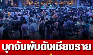 บุกจับ “พาคลับ” ผับดังเชียงราย ผงะ! เจอเยาวชนกว่า 325 คน พบประตูหนีไฟ 3 จุดถูกล็อก