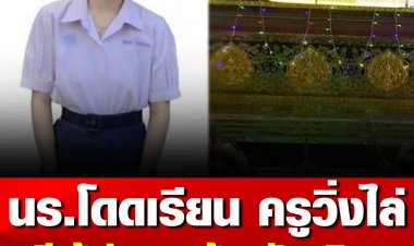 3 นักเรียนชั้น ม.6 โรงเรียนสตึก จ.บุรีรัมย์ ไม่เข้ากิจกรรมสวดมนต์วันศุกร์ ครูฝ่ายปกครองไล่หนีกระเจิงเข้าป่าหลังโรงเรียน หนึ่งในนั้นหายไป มาพบกลายเป็นศพกลางป่า