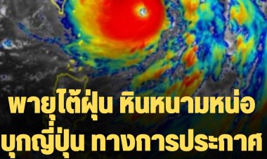 พายุไต้ฝุ่น หินหนามหน่อบุกญี่ปุ่น ทางการประกาศเตือนภัยระดับสูงสุด พร้อมสั่งอพยพปชช.หลังฝนหนัก