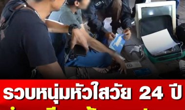 ตำรวจสันติบาลไซเบอร์ปราบยาเสพติด จับกุมหนุ่มวัย 24 ปี หัวใสทำใบคู่มือจดทะเบียนรถและแผ่นป้ายต่อภาษีติดหน้ารถปลอมขายออนไลน์