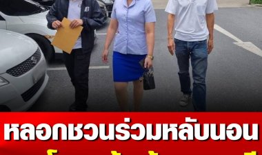 บก.ป. รวบสาวแสบหลอกแช็ตให้ร่วมหลับนอน ฉวยโอกาสทีเผลอคว้าสร้อยคอทองคำพร้อมพระเลี่ยมทองหลบหนี