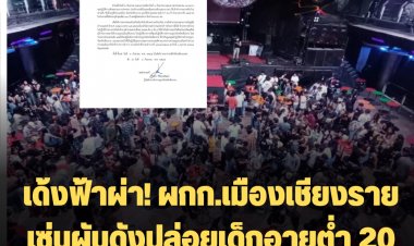 เด้งฟ้าผ่า! ผกก.เมืองเชียงราย เซ่นผับดังปล่อยเด็กอายุต่ำ 20 เข้า ผับกว่า 300 คน ต่ำสุด 16 ปี -ไม่พกบัตรฯ อีก 50 คน