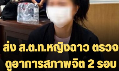 จนท.ส่ง ส.ต.ท.หญิงฉาว ตรวจดูอาการสภาพจิต 2 รอบ ทราบผล 9 ก.ย.นี้ หากผลป่วยจิตเภทมีผลทางคดี-จิตเวขไม่มีผล