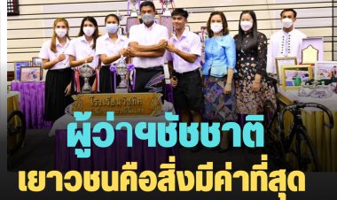 ผู้ว่าฯชัชชาติ ชี้เยาวชนคือสิ่งมีค่าที่สุด   ท้าเด็กรุ่นใหม่ยึดเมืองคืน และเป็น Active Citizen ที่เก่ง แก้ปัญหาได้