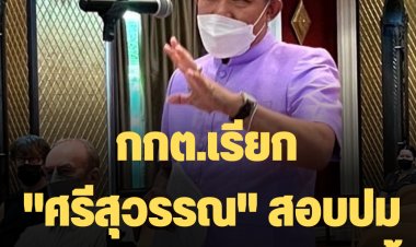 กกต.เรียก "ศรีสุวรรณ" สอบปม "สส.กินกล้วย" พรุ่งนี้ (05 ก.ย. )