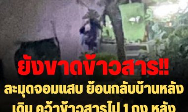 ยังขาดข้าวสาร!! สีดอละมุดช้างป่าจอมแสบ หวนกลับมาบ้านหลังเดิมอีกรอบ คว้าข้าวสารหนีไป 1 ถุง หลังครั้งก่อนได้ "ปลาร้า-ผงชูรสไป"  (คลิป)