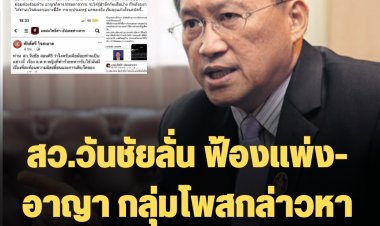 สว.วันชัยลั่น ฟ้องแพ่ง-อาญา กลุ่มโพสกล่าวหา ส.ต.ท.หญิงฉาวเป็นเมียน้อย