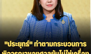 ‘ทิพานัน’ ย้ำ ‘พล.อ.ประยุทธ์’ ทำตามกระบวนการพิจารณาคดีของศาลรัฐธรรมนูญ ไม่กดดันศาลฯ ยันไม่ใช่เครื่องฟอกขาวเพราะไม่ใช่คดีทุจริต