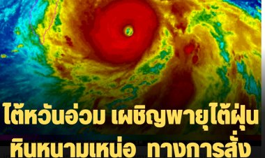 ไต้หวันอ่วม เผชิญพายุไต้ฝุ่น หินหนามเหน่อ  ทางการได้ประกาศปิดการดำเนินธุรกิจในหลายพื้นที่-ภาพถ่ายจากนาซาน่าสะพรึง!