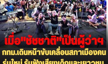 ผู้ว่าฯชัชชาตินำร่อง!! กทม.เดินหน้าขับเคลื่อนสภาเมืองคนรุ่นใหม่ รับฟังเสียงเด็กและเยาวชน สู่การดำเนินการเชิงนโยบาย