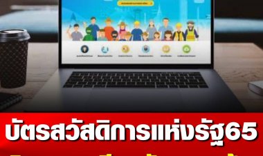 บัตรสวัสดิการแห่งรัฐ 2565 เปิดให้ลงทะเบียน วันแรกแล้ว!  คลังเตรียมเจ้าหน้าที่ 32,000 คน อำนวยความสะดวกประชาชน