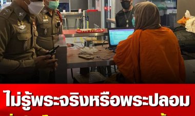 ชายห่มเหลือง นั่งเล่นอินเตอร์เน็ตในร้านไก่ทอดเจ้าดังจนดึกดื่นหลายวัน พนักงานผิดสังเกตแจ้งตำรวจมาดู กลัวเป็นพระปลอม สรุปบอกว่าเป็นเณร แต่ไม่เจอเอกสารการบวช