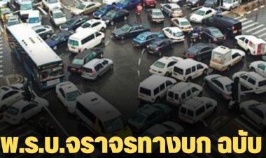 พ.ร.บ.จราจรทางบก ฉบับที่ 13 มีผลบังคับใช้วันนี้