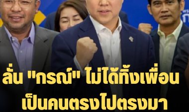 "อรรถวิชช์" พรรคกล้า ลั่น "กรณ์" ไม่ได้ทิ้งเพื่อน  เป็นคนตรงไปตรงมา อยากเห็นการเมืองที่ดีขึ้น-กอร์ปศักดิ์ตามไปด้วย