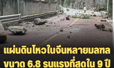 คืบหน้า ธรณีพิโรธเขย่าจีนหลายมลฑล ขนาด 6.8 รุนแรงที่สุดใน 9 ปี ยอดผู้เสียชีวิตมากกว่า 30 ราย