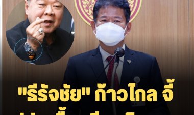 "ธีรัจชัย" ก้าวไกล จี้ ปปช. รื้อคดีนาฬิกาหรู