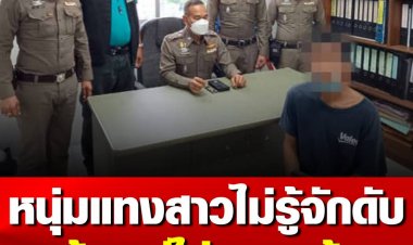 รวบหนุ่มนครฯ แทงสาวดับ แค่ไม่ชอบหน้า