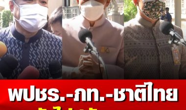 พลังประชารัฐ - ภูมิใจไทย -ชาติไทยพัฒนา ประสานเสียงยังไม่มีสัญญาณปรับ ครม. รอ “บิ๊กตู่” กลับมาจัดการหลังศาล รธน.วินิจฉัย