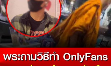 พระสงฆ์เดินเข้าร้านเสื้อผ้าก่อนเจ้าของร้านถ่ายคลิปพบมีการพูดจาลวนลามถามวิธีการทำ OnlyFans แฟนก่อนยิ้มให้กล้องแล้วเดินหนีไป