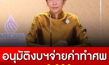 ครม.อนุมัติงบกลางกว่า 279 ล้านบาท จ่ายค่าทำศพผู้สูงอายุรายละ 3,000 บาท กว่า 9.3 หมื่นคน