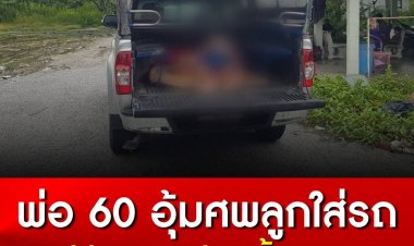 สลดใจ พ่อวัย 60 ปี ต้องการนำร่างของลูกชาย วัย 40 ปี ที่เสียชีวิต กลับบ้านเกิดจังหวัดขอนแก่น อุ้มร่างลูกด้วยตัวเองใส่รถ สุดท้ายเหนื่อยนอนสิ้นใจตาม