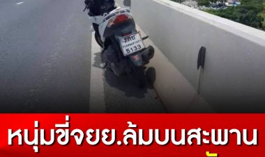 หนุ่มขี่ จยย.ล้มบนสะพานพระราม 3 ก่อนพยายามยกรถ แต่พลาดหลังพิงขอบสะพานหงายหลังร่วงพื้นดับ