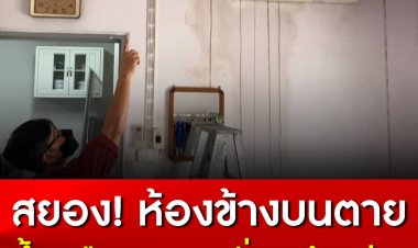 หลอน! ห้องข้างบนเสียชีวิตปริศนา น้ำเหลืองศพรั่วหยดมาห้องข้างล่าง ตอนแรกเจ้าของยังคิดว่าน้ำปลาร้า รู้ความจริงสุดช็อก!!