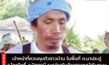 จนท.เข้าควบคุมตัวชาวบ้านโคกโพธิ์สู่กระบวนการซักถามตามอำนาจกฎอัยการศึก