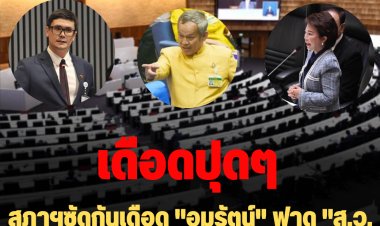 ถกร่วมสภาฯซัดกันเดือด! รังสิมันต์เรียกกลุ่มสว.ว่า"แก๊งค์สว." "กิตติศักดิ์"สวนกลับ รังสิมัตน์ติดหนี้ "กยศ." -"อมรัตน์"ฟาด "ส.ว.ในวันนี้ได้ใช้หนี้บุญคุณคสช.ครบหรือยัง"
