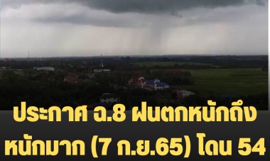 ประกาศ ฉ.8 ฝนตกหนักถึงหนักมาก (7 ก.ย.65) โดน 54 จว. กทม.เจอฝนร้อยละ 80