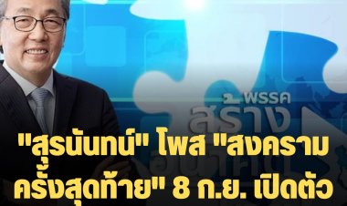 "สุรนันทน์" โพส "สงครามครั้งสุดท้าย" ระบุ "สมคิด"สมัครสมาชิกพรรคสร้างอนาคตไทย เปิดตัว 8 ก.ย. แคนดิเดทนายกฯ