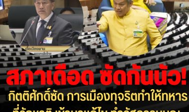 สภาเดือด! สว.กิตติศักดิ์ซัด การเมืองทุจริตทำให้ทหารที่รักชาติ เข้ามาแก้ปัญหา ทำรัฐธรรมนูญใหม่-"พิเชษฐ์" พท.สวนกลับ ไม่ให้ราคา ได้เป็น สว.เพราะม็อบข้าวพิจิตร